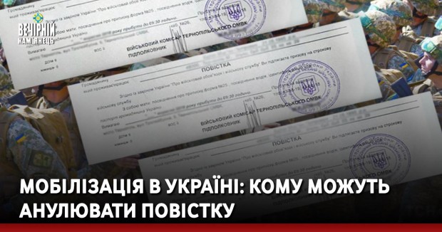 Мобілізація в Україні: кому можуть анулювати повістку