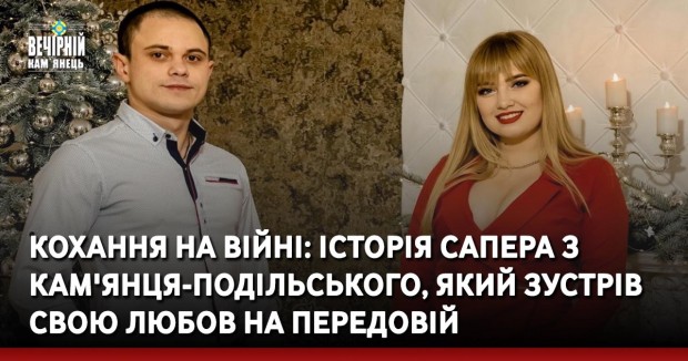 Кохання на війні: історія сапера з Кам'янця-Подільського, який зустрів свою любов на передовій &nbsp;&nbsp;