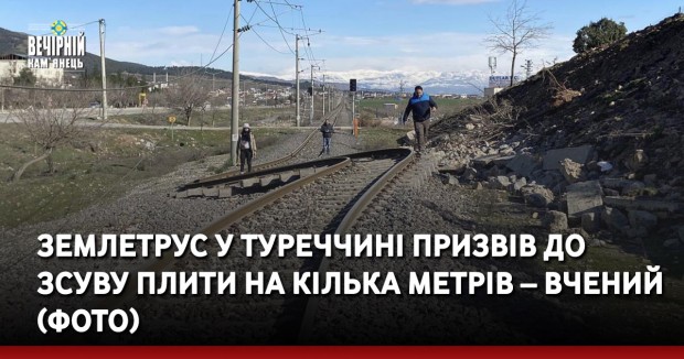 Землетрус у Туреччині призвів до зсуву плити на кілька метрів – вчений (ФОТО)