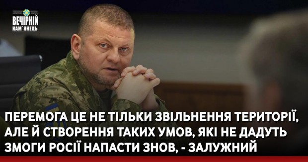 Перемога це не тільки звільнення території, але й створення таких умов, які не дадуть змоги Росії напасти знов, - Залужний