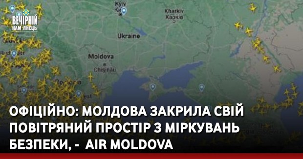 Офіційно: Молдова закрила свій повітряний простір з міркувань безпеки, -&nbsp; Air Moldova.
