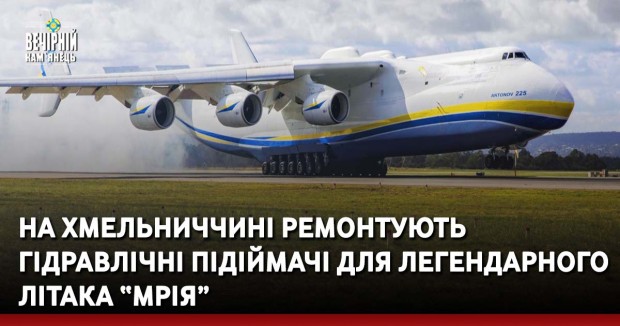 На Хмельниччині ремонтують гідравлічні підіймачі для легендарного літака “Мрія”