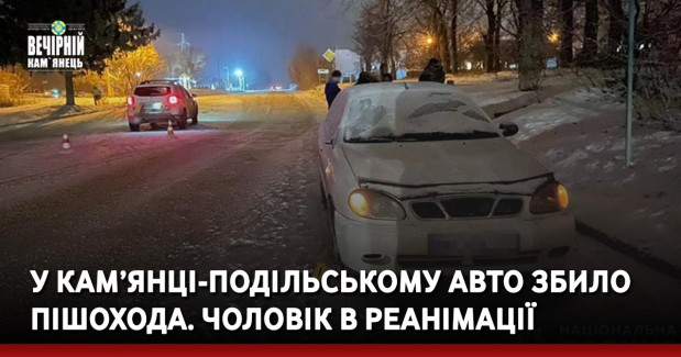 У Кам’янці-Подільському авто збило пішохода. Чоловік в реанімації