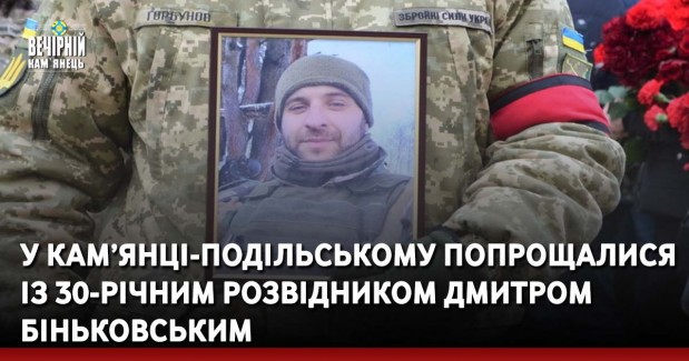У Кам’янці-Подільському попрощалися із 30-річним розвідником Дмитром Біньковським