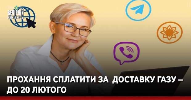Прохання сплатити за &nbsp;доставку газу –&nbsp; до 20 лютого