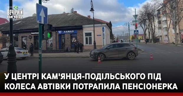 У центрі Кам'янця-Подільського під колеса автівки потрапила пенсіонеркаУ центрі Кам'янця-Подільського під колеса автівки потрапила пенсіонерка