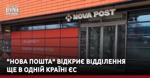 "Нова пошта" відкриє відділення ще в одній країні ЄС