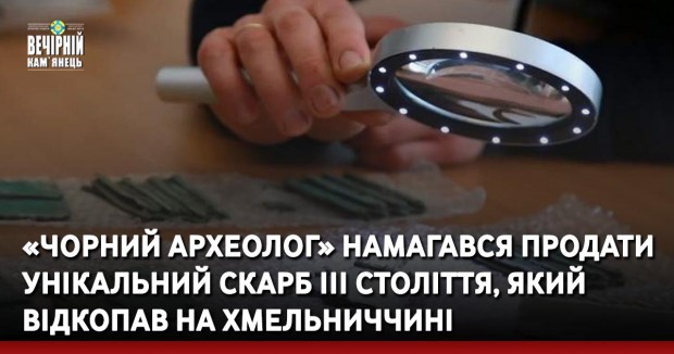 «Чорний археолог» намагався продати унікальний скарб ІІІ століття, який відкопав на Хмельниччині