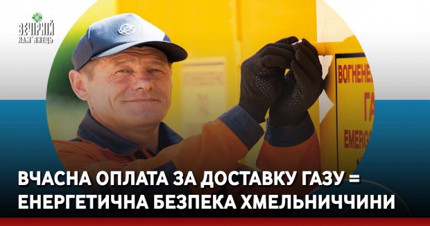 Вчасна оплата за доставку газу = енергетична безпека Хмельниччини