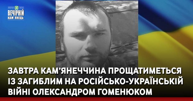 Завтра Кам’янеччина прощатиметься із загиблим на російсько-українській війні Олександром Гоменюком