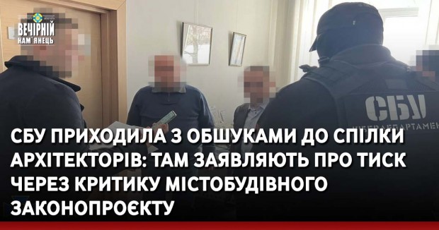 СБУ приходила з обшуками до спілки архітекторів: там заявляють про тиск через критику містобудівного законопроєкту