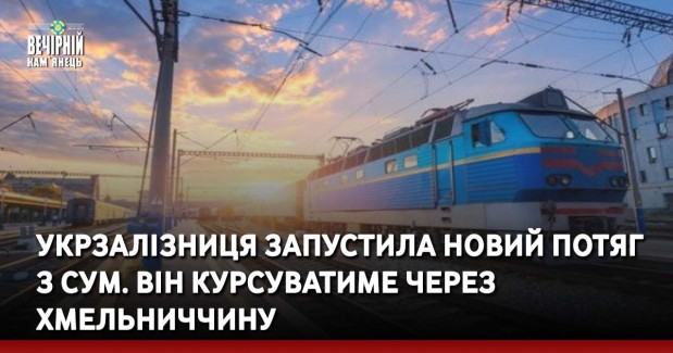 Укрзалізниця запустила новий потяг з Сум. Він курсуватиме через Хмельниччину