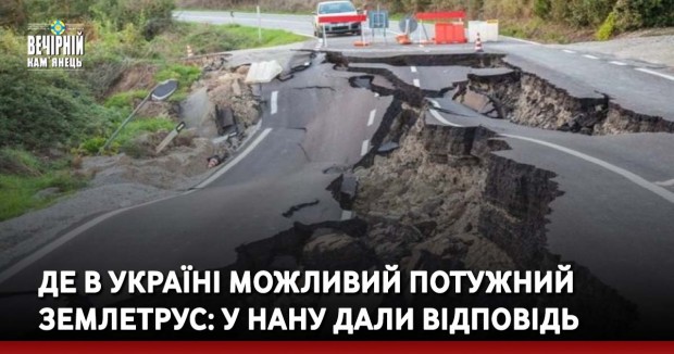 Де в Україні можливий потужний землетрус: у НАНУ дали відповідь