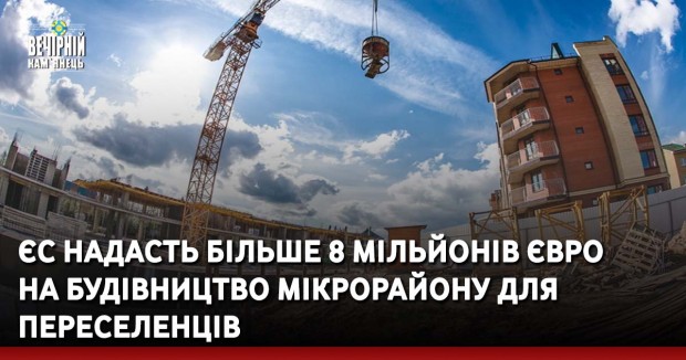 ЄС надасть більше 8 мільйонів євро на будівництво мікрорайону для переселенців