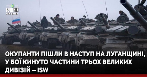 Окупанти пішли в наступ на Луганщині, у бої кинуто частини трьох великих дивізій – ISW