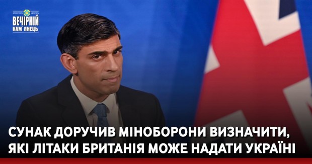 Сунак доручив міноборони визначити, які літаки Британія може надати Україні