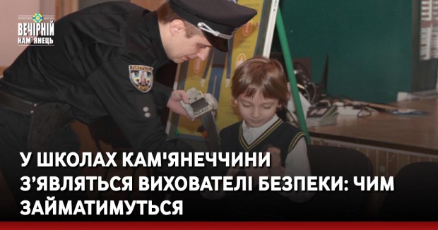 У школах Кам'янеччини з’являться вихователі безпеки: чим займатимуться