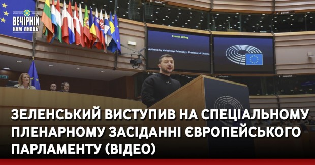 Зеленський виступив на спеціальному пленарному засіданні Європейського парламенту (ВІДЕО)