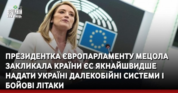 Президентка Європарламенту Мецола закликала країни ЄС якнайшвидше надати Україні далекобійні системи і бойові літаки