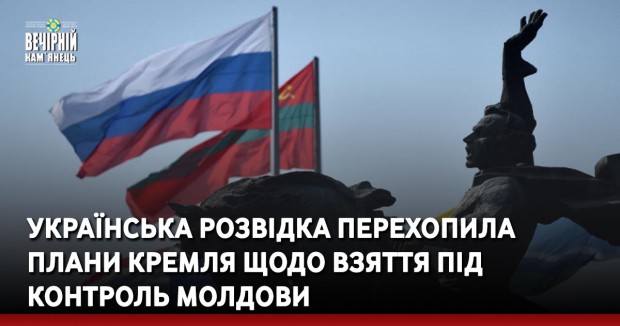 Українська розвідка перехопила плани Кремля щодо взяття під контроль Молдови