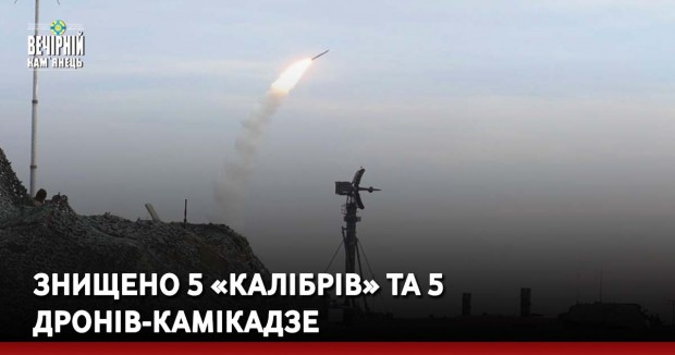 Знищено 5 «Калібрів» та 5 дронів-камікадзе