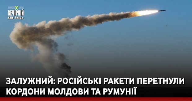 Залужний: російські ракети перетнули кордони Молдови та Румунії