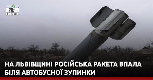 На Львівщині російська ракета впала біля автобусної зупинки