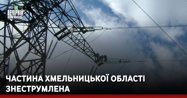 Частина Хмельницької області знеструмлена