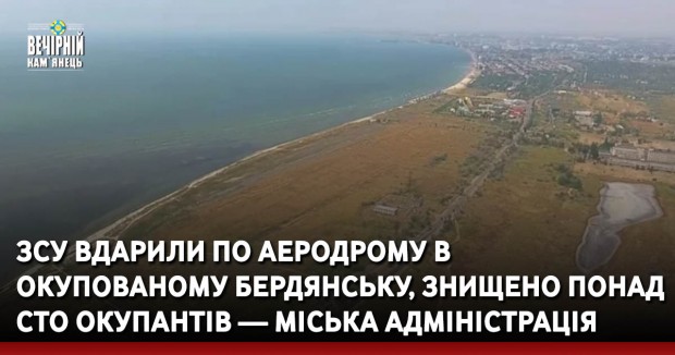 ЗСУ вдарили по аеродрому в окупованому Бердянську, знищено понад сто окупантів — міська адміністрація