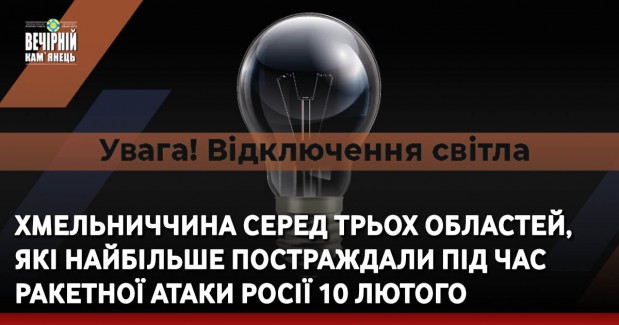Хмельниччина серед трьох областей, які найбільше постраждали під час ракетної атаки росії 10 лютого