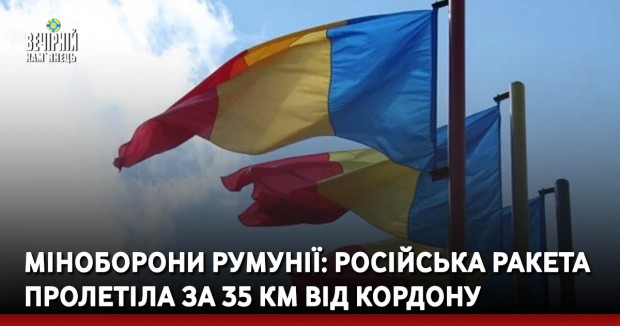 Міноборони Румунії: російська ракета пролетіла за 35 км від кордону