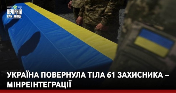Україна повернула тіла 61 захисника – Мінреінтеграції
