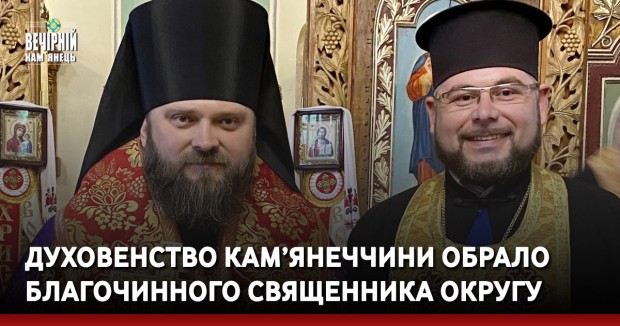 Духовенство Кам’янеччини обрало благочинного священника округу (ФОТО)