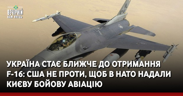 Україна стає ближче до отримання F-16: США не проти, щоб в НАТО надали Києву бойову авіацію