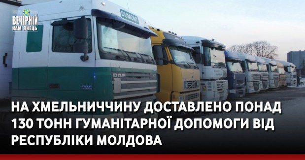 На Хмельниччину доставлено понад 130 тонн гуманітарної допомоги від Республіки Молдова
