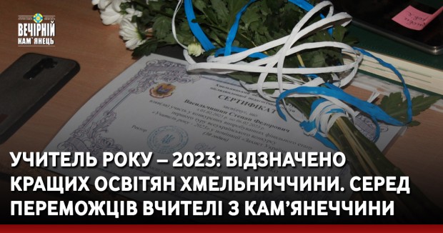 Учитель року – 2023: відзначено кращих освітян Хмельниччини. Серед переможців вчителі з Кам’янеччини