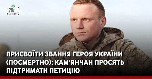 Присвоїти звання Героя України (посмертно) : кам’янчан просять підтримати петицію