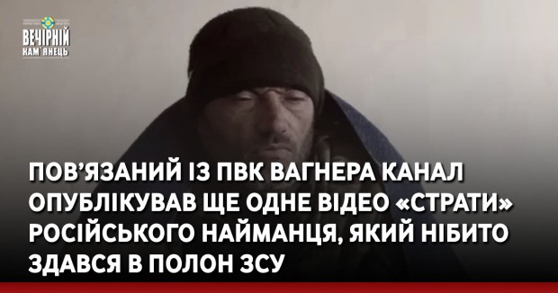 Пов’язаний із ПВК Вагнера канал опублікував ще одне відео «страти» російського найманця, який нібито здався в полон ЗСУ