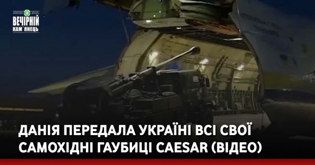 Данія передала Україні всі свої самохідні гаубиці Caesar (ВІДЕО)