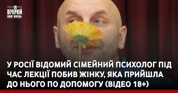 У Росії відомий сімейний психолог під час лекції побив жінку, яка прийшла до нього по допомогу (відео 18+)