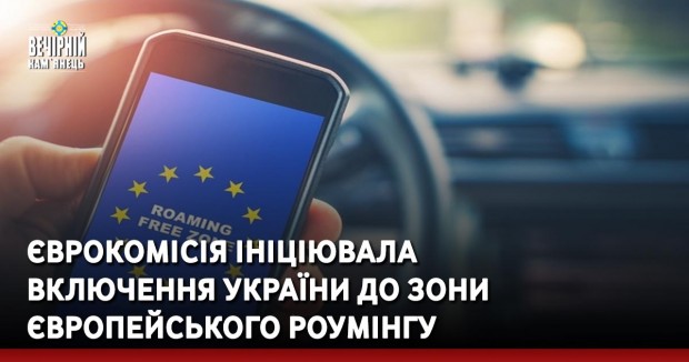 Єврокомісія ініціювала включення України до зони європейського роумінгу