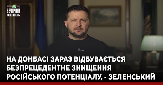 На Донбасі зараз відбувається безпрецедентне знищення російського потенціалу, - Зеленський