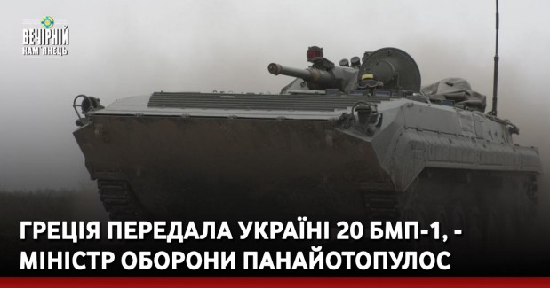 Греція передала Україні 20 БМП-1, - міністр оборони Панайотопулос