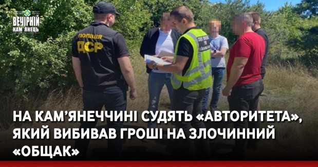 На Кам’янеччині судять «авторитета», який вибивав гроші на злочинний «общак»