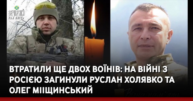 Втратили ще двох Воїнів: на війні з росією загинули Руслан Холявко та Олег Мііщинський