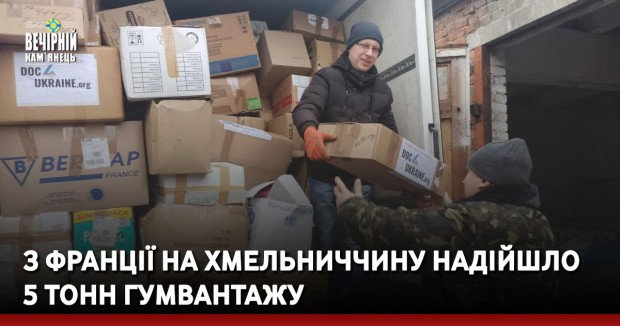 З Франції на Хмельниччину надійшло 5 тонн гумвантажу