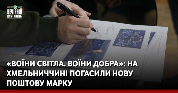 «Воїни світла. Воїни добра»: на Хмельниччині погасили нову поштову марку