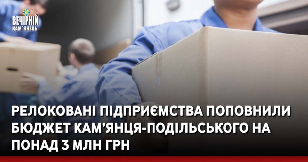 Релоковані підприємства поповнили бюджет Кам’янця-Подільського на понад 3 млн грн