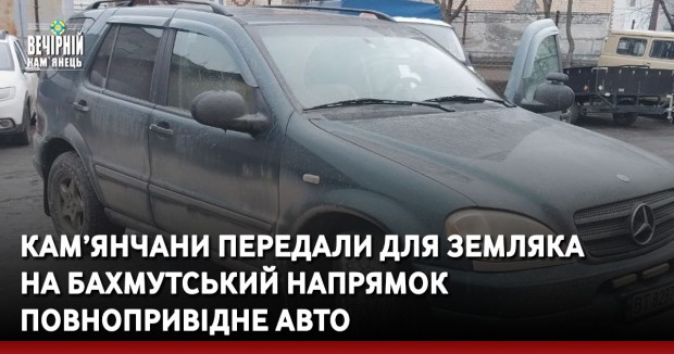 Кам’янчани передали для земляка на Бахмутський напрямок повнопривідне авто