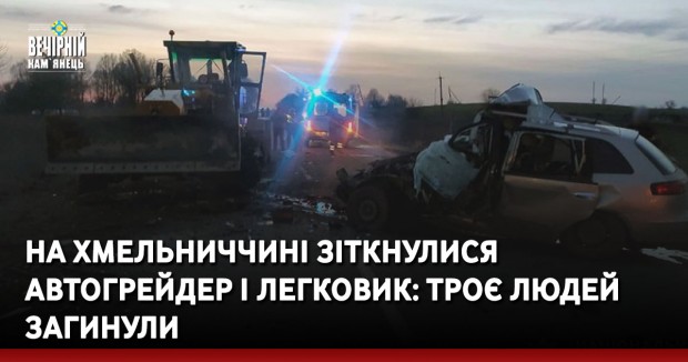 На Хмельниччині зіткнулися автогрейдер і легковик: троє людей загинули